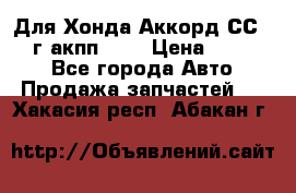 Для Хонда Аккорд СС7 1994г акпп 2,0 › Цена ­ 15 000 - Все города Авто » Продажа запчастей   . Хакасия респ.,Абакан г.